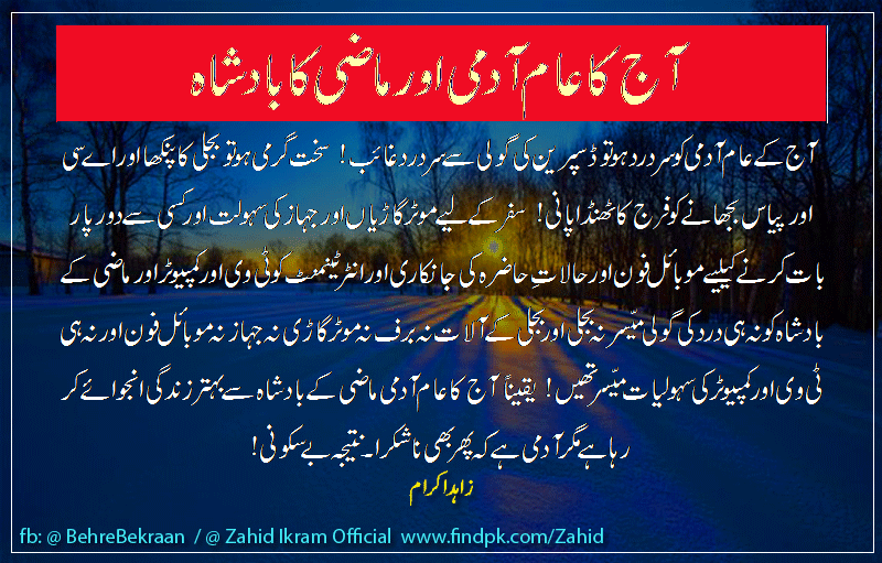 آج کا عام آدمی اور ماضی کا بادشاہ