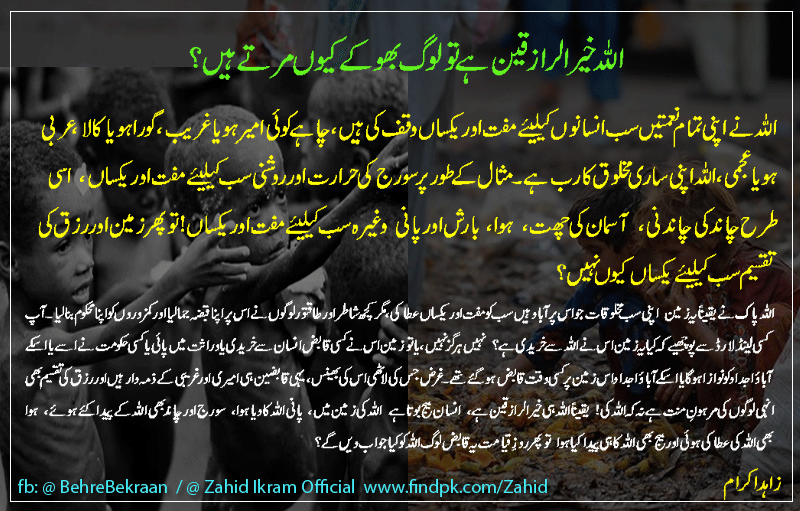 اللہ خیرالرازقین ہے تو لوگ بھوکے کیوں مرتے ہیں