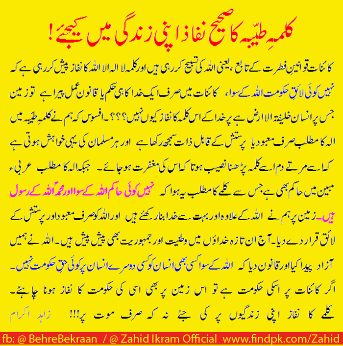 کلمہِ طیّبہ کا صحیح نفاذ اپنی زندگی میں کیجئے