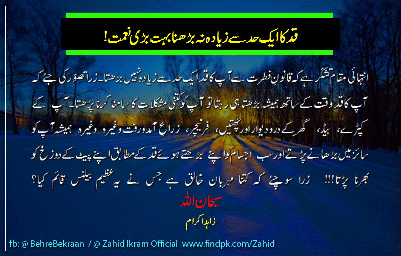 قد کا ایک حد سے زیادہ نہ بڑھنا بہت بڑی نعمت